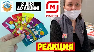 Скрепыши 2! Реакция Продавцов за 2 Дня До Акции Магнит Распаковка Обзор | СПЕЦЗАКАЗ