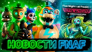 FAZBEAR NEWS #2: Возвращение Скотта, Трейлер DLC, Фильм FNAF, Новые Книги