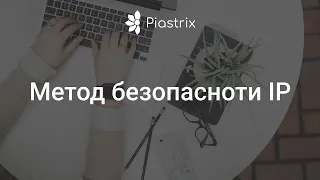 IP - как метод безопасности Piastrix