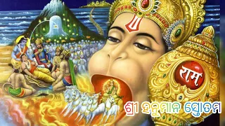 ଶ୍ରୀ ହନୁମାନ ସ୍ତୋତମ | Shree hanuman stotam |