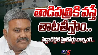 అష్టదిగ్బంధనం.. | AP High Court STRONG ORDER to YSRCP Peddareddy and Ashmith Reddy | Tadipatri | TV5