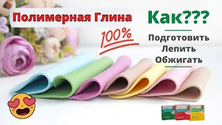 Как работать с полимерной глиной Советы новичкам