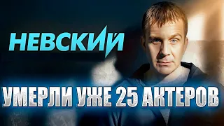 ⚡️УМЕРЛИ УЖЕ 25 АКТЕРОВ. СЕРИАЛ «НЕВСКИЙ». ВСЕ УМЕРШИЕ АКТЕРЫ ТЕЛЕСЕРИАЛА