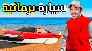 قراند 5 : اشتريت أول سيارة برمائية في العالم 🤯🚘- سعرها مليونين دولار | GTA V !! 😍🔥