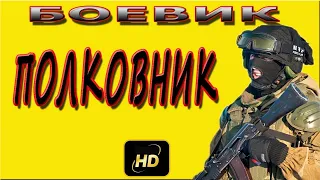 ОТЛИЧНЫЙ ДЕТЕКТИВ! "Полковник" (русские боевики 2018, новинки,