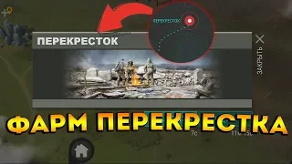 Экономный фарм локации " Перекресток "  Last Day on Earth: Survival