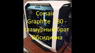 Corsair Graphite 780 - гламурный брат Обсидиана