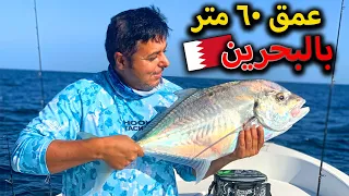 تجربة الصيد في عمق ٦٠ متر بالبحرين