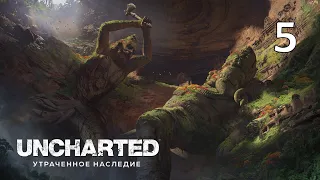 Великая битва | UNCHARTED:Утраченное Наследие. Часть 5 | Прохождение без комментариев