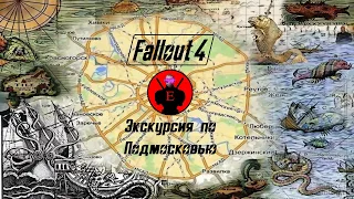 Экскурсия по Подмосковью в Fallout 4 (Переозвучка)