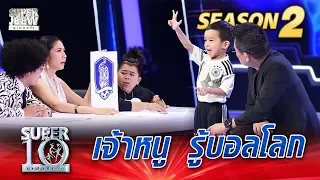 น้องช้างกี้ เจ้าหนูรู้บอลโลก | SUPER 10 Season 2