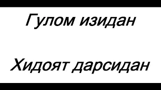 Абдуллох Зуфар | Гулом изидан хидоят дарсидан (9 - дарс)