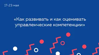 Как развивать и как оценивать управленческие компетенции