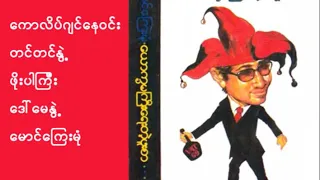 ေယာကၡမၾကီးေရးတဲ့ဖူးစာ / အသံဇာတ္လမ္း