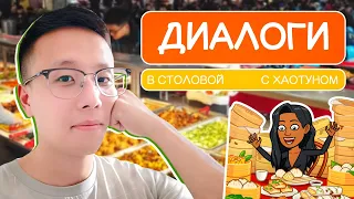 Диалоги с Хаотуном: в столовой 🌶🍱🍖