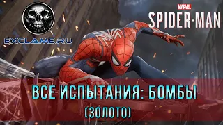 Marvel's Spider Man | Все испытания | Бомбы (Золото)