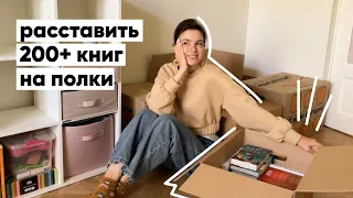 Заполняю КНИЖНЫЕ ПОЛКИ после переезда 😱 200+ книг