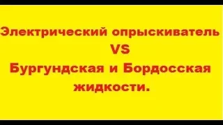 Электрический опрыскиватель VS Бордосская и Бургундская жидкости