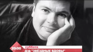 анонс Д/ф "Звёздные вдовы" телеканал TVRus