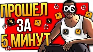 ПРОХОЖДЕНИЕ ВСЕЙ GTA SAN ANDREAS ЗА 5 МИНУТ !  МИРОВОЙ РЕКОРД!