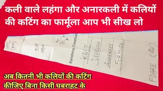 अब 14,36,80 कितनी भी कलियों का लहंगा और अनारकली बनाए परफेक्ट फिटिंग के साथ इस प्रोफेशनल फार्मूले सेl