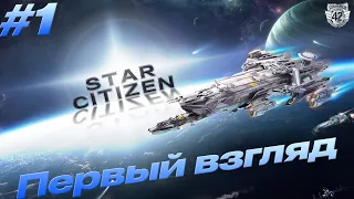 Star Citizen #1 - Первый обзор на игру 2023