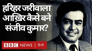 Sanjeev Kumar को Actors का Role Model क्यों कहा जाता है? Aisa Kaise Hua (BBC Hindi)