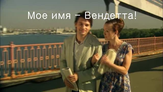 Мое имя - Вендетта! - Елена Моисеева. Буктрейлер