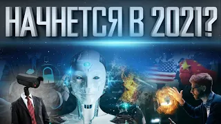 ИСКУССТВЕННЫЙ ИНТЕЛЛЕКТ В 2021 | НАС ЖДЕТ НЕ КИБЕРПАНК | КИТАЙ ПРОТИВ США