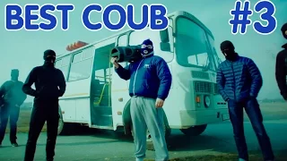 BEST COUB #3 - Лучшие видео март 2017. Приколы COUB