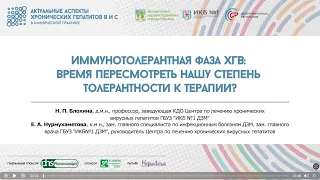 10. Иммунотолерантная фаза ХГВ: время пересмотреть нашу степень толерантности к терапии?