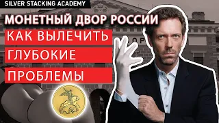 Беды, боль и печали МОНЕТНОГО ДВОРА РОССИИ / Серебряные и золотые монеты России