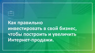 Как правильно построить и увеличить Интернет-продажи [Запись вебинара]