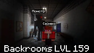 СМОГУ ЛИ Я ВЫБРАТЬСЯ ИЗ ЗАКУЛИСЬЯ BACKROOMS LVL 159  | Сайнекс Minecraft