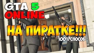 GTA 5 Online на пиратке!!! (100% способ, актуально 2017!)