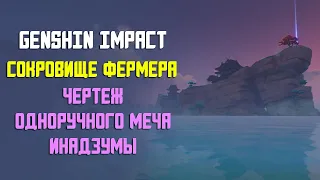 СОКРОВИЩЕ ФЕРМЕРА | ОДНОРУЧНЫЙ МЕЧ АМЭНОМА КАГЭУТИ И ДРЕВНИЕ СТЕЛЫ | GENSHIN IMPACT