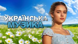 Українська музика! Кращі  пісні, нові хіти! 2024