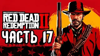 Red Dead Redemption 2 | Дикий запад - Часть 17