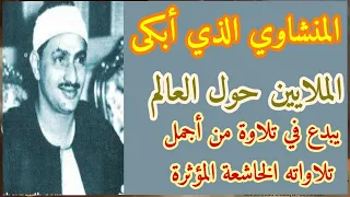 تلاوة نادرة لا توصف ❤️تخترق القلوب والعقول للشيخ محمد صديق المنشاوي..صوت نقي🔈..جودة عاليةHD