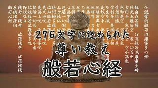 御仏の尊い教え般若心経