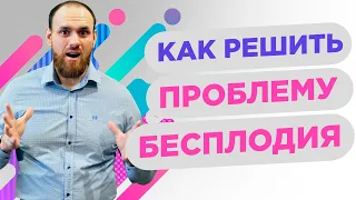 🔥Как решить проблему бесплодия? Как забеременеть 🤰