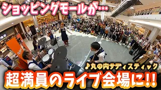 【大観衆】楽器店員に扮したバンドが「丸の内サディスティック」を演奏しだしたら人が集まりすぎた！！【コラボ】