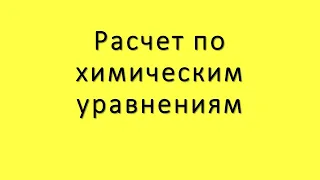 Задачи по химии на расчет по химическим уравнениям