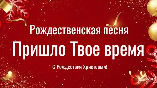 Пришло твое время - Псалом │ Христианские рождественские песни