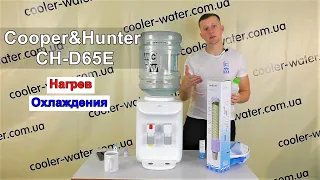 Кулер для воды Cooper&Hunter CH-D65E / CH-D65EN. Греет - Охлаждает.