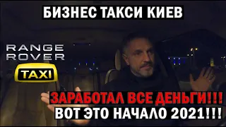 Нарубил бабла 1 января.. Бизнес такси Киев | Таксуем на Range Rover