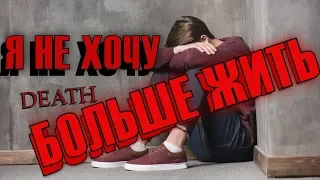 Я НЕ ХОЧУ ЖИТЬ ( МЕНЯ ВСЕ ДОСТАЛО) КАК ЭТО ИСПРАВИТЬ???СУИЦИД НЕ ВЫХОД