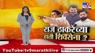 tv9 Marathi Special Report | दुसऱ्या ठाकरेंच्या हाती शिवसेना जाणार? राज ठाकरेंसमोर मोठा पर्याय!