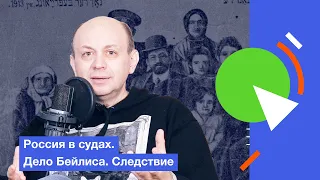 Россия в судах. Дело Бейлиса. Следствие