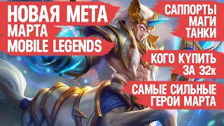 КОГО КУПИТЬ ЗА 32 к  НОВАЯ МЕТА Марта Mobile Legends  Актуальные герои  Танки Саппорты Маги